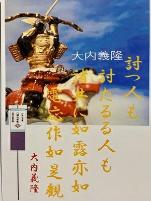大内義隆　名言・辞世の句　「討つ人も討たるる人も」　歴史 グッズ　戦国　武将のカード　家紋　御朱印帳、御城印帳　戦国武将　キリシタン大名