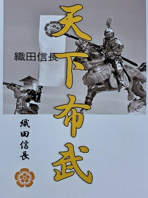 織田信長　名言・辞世の句　「天下布武」　歴史 グッズ　戦国　武将のカード　家紋　御朱印帳、御城印帳　戦国武将