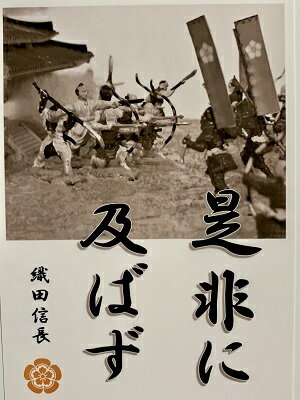 織田信長　名言・辞世の句　「是非に及ばず」　歴史　グッズ　戦国　武将のカード　家紋　御朱印帳、御城印帳　戦国武将