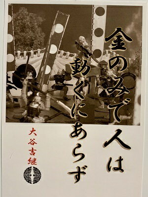大谷吉継　名言・辞世の句　「金のみで人は」　歴史 グッズ　戦国　武将のカード　家紋　御朱印帳、御城印帳　戦国武将　関ケ原