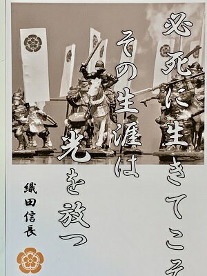 織田信長　名言・辞世の句　「必死に生きてこそ」　歴史 グッズ　戦国　武将のカード　家紋　御朱印帳、御城印帳　戦国武将