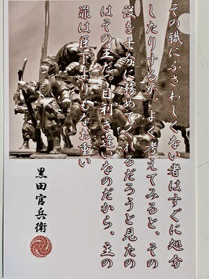 黒田官兵衛　名言・辞世の句　「その職にふさわしくない者は」　歴史 グッズ　戦国　武将のカード　家紋　御朱印帳、御城印帳　戦国武将　姫路城・中津城・福岡城