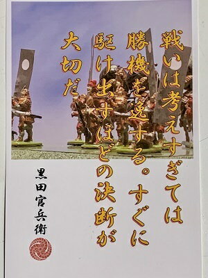 黒田官兵衛 名言 辞世の句 「戦いは考えすぎては」 歴史 グッズ 戦国 武将のカード 家紋 御朱印帳 御城印帳 戦国武将 姫路城 中津城 福岡城