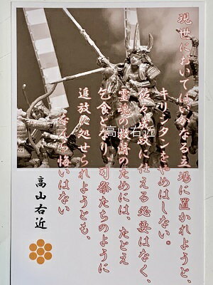高山右近　名言・辞世の句　「現世においてはいかなる」　歴史 グッズ　戦国　武将のカード　家紋　御朱印帳、御城印帳　戦国武将　高槻城　キリシタン大名