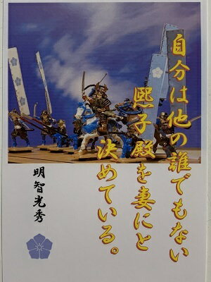 明智光秀　名言・辞世の句　「熙子