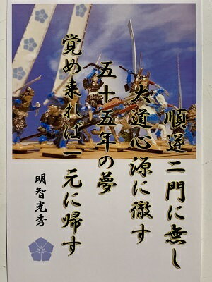 明智光秀　名言・辞世の句　「順逆二門に無し」　歴史 グッズ　戦国　武将のカード　家紋　御朱印帳、御城印帳　戦国武将