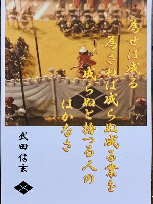 武田信玄　名言・辞世の句　「為せば成る」　歴史 グッズ　戦国　武将のカード　家紋　御朱印帳、御城..