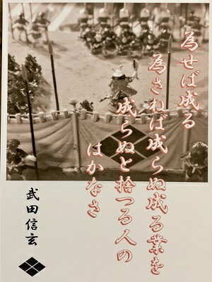 武田信玄　名言・辞世の句　「為せば成る」　歴史 グッズ　戦国　武将のカード　家紋　御朱印帳、御城印帳　戦国武将