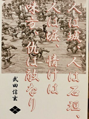武田信玄　名言・辞世の句　「人は城」　歴史 グッズ　戦国　武将のカード　家紋　御朱印帳、御城印帳　戦国武将