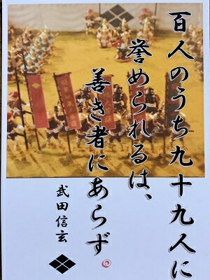 武田信玄　名言・辞世の句　「百人のうち」　歴史 グッズ　戦国　武将のカード　家紋　御朱印帳、御城..