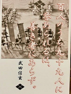 武田信玄 名言・辞世の句 「百人のうち」 歴史...の紹介画像2