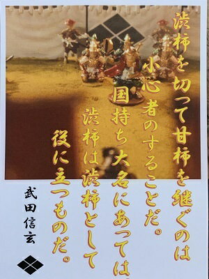 武田信玄　名言・辞世の句　「渋柿