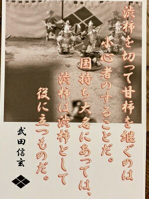 武田信玄　名言・辞世の句　「渋柿を切って」　歴史 グッズ　戦国　武将のカード　家紋　御朱印帳、御城印帳　戦国武将　風林火山