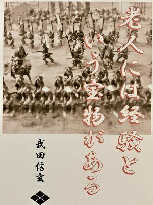 武田信玄　名言・辞世の句　「老人には経験」　歴史 グッズ　戦国　武将のカード　家紋　御朱印帳、御城印帳　戦国武将　風林火山