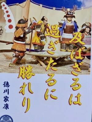 徳川家康　名言・辞世の句　「及ば