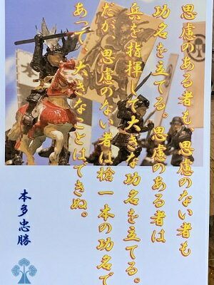 本多忠勝　名言・辞世の句　「思慮