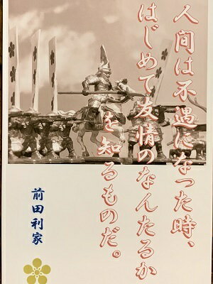 前田利家　名言・辞世の句　「人間は不遇になった」　歴史 グッズ　戦国　武将のカード　家紋　御朱印帳、御城印帳　戦国武将　加賀　金沢城