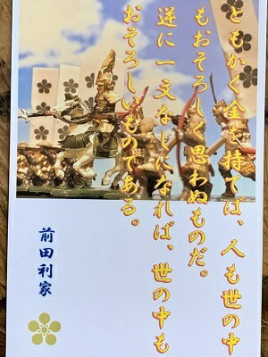 前田利家　名言・辞世の句　「ともかく金を持てば」　歴史 グッズ　戦国　武将のカード　家紋　御朱印..