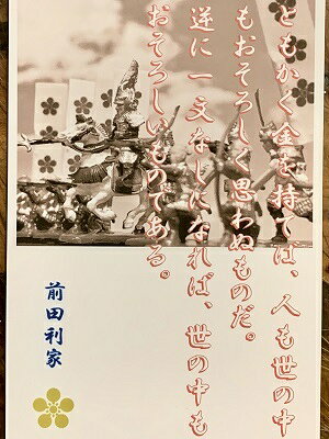 前田利家　名言・辞世の句　「ともかく金を持てば」　歴史 グッズ　戦国　武将のカード　家紋　御朱印帳、御城印帳　戦国武将　加賀　金沢城