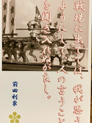 前田利家　名言・辞世の句　「戦場に出でては」　歴史 グッズ　戦国　武将のカード　家紋　御朱印帳、御城印帳　戦国武将　加賀　金沢城