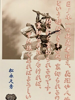 松永久秀　名言・辞世の句　「日ノ本一の正直者ゆえ」　歴史 グッズ　戦国　武将のカード　家紋　御朱印帳、御城印帳　戦国武将　多聞山城　信貴山城　麒麟が来る