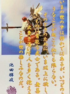 池田輝政 名言 辞世の句 「いまの世の中は静かではあるが」 歴史 グッズ 戦国 武将のカード 家紋 御朱印帳 御城印帳 戦国武将 姫路城