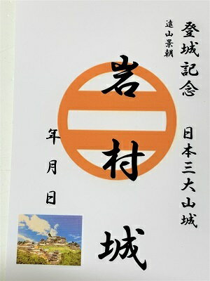 岩村城　登城記念　御朱印帳、御城印帳の日本のお城のカード　家紋　戦国武将