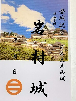 岩村城　登城記念　御朱印帳、御城印帳の日本のお城のカード　家紋　戦国武将