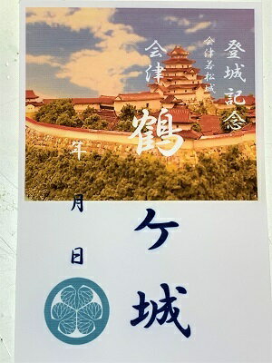 会津若松城(鶴ケ城) 戊辰戦争　白虎隊　登城記念　御朱印帳、御城印帳の日本のお城のカード　家紋　戦国武将