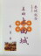 上田城 真田の城 真田昌幸、信之、信繁(幸村) 登城記念 御朱印帳、御城印帳の日本のお城のカード 家紋 戦国武将 六文銭 100円