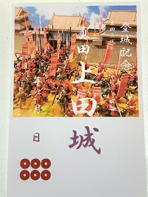 上田城　真田の城　真田昌幸、信之、信繁(幸村)　　登城記念　御朱印帳、御城印帳の日本のお城のカード　家紋　戦国武将　六文銭