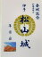 伊予松山城　現存天守　加藤嘉明　登城記念　御朱印帳、御城印帳の日本のお城のカード　家紋　戦国武将