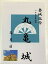 丸亀城　現存天守　登城記念　御朱印帳、御城印帳の日本のお城のカード　家紋　戦国武将