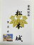 松本城　国宝　現存天守　登城記念　御朱印帳、御城印帳の日本のお城のカード　家紋　戦国武将