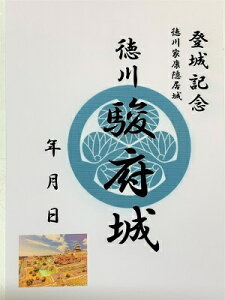 駿府城　徳川家康　登城記念　御朱印帳、御城印帳の日本のお城のカード　家紋　戦国武将　家紋　戦国武将