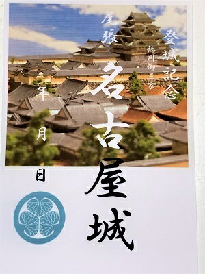 名古屋城　尾張　徳川御三家　登城記念　御朱印帳、御城印帳の日本のお城のカード　家紋　戦国武将