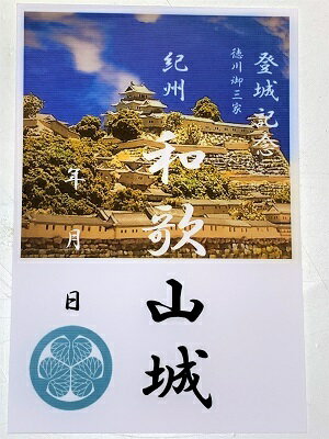 和歌山城 紀州 徳川御三家 登城記念 御朱印帳...の紹介画像2