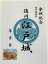 江戸城 徳川将軍家 大奥 登城記念 御朱印帳、御城印帳の日本のお城のカード 家紋 戦国武将 100円