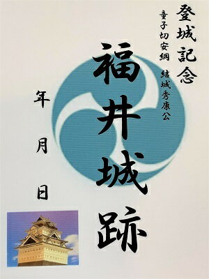 福井城　結城秀康　登城記念　御朱印帳、御城印帳の日本のお城のカード　家紋　戦国武将