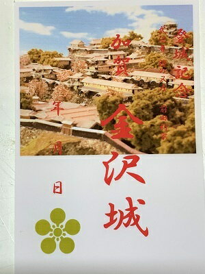 金沢城　加賀　前田利家　登城記念　御朱印帳、御城印帳の日本のお城のカード　家紋　戦国武将