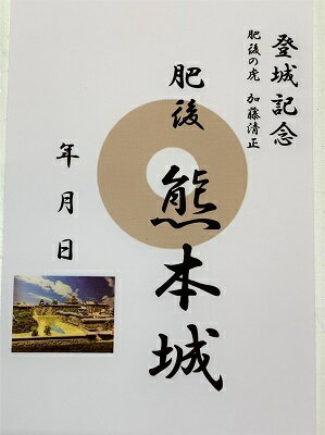 熊本城　加藤清正　登城記念　御朱印帳、御城印帳の日本のお城のカード　家紋　戦国武将