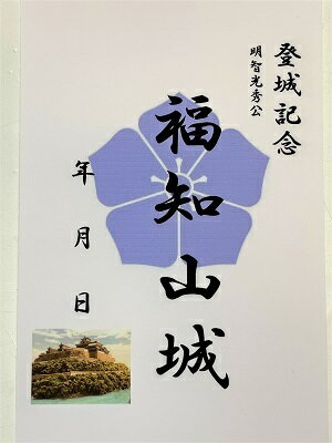 福知山城 明智光秀 登城記念 御朱印帳、御城印帳の日本のお城のカード 桔梗 家紋 戦国武将