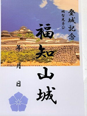 福知山城　明智光秀　登城記念　御朱印帳、御城印帳の日本のお城のカード　桔梗　家紋　戦国武将