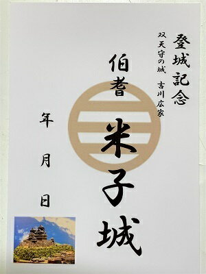 米子城　吉川広家　登城記念　御朱印帳、御城印帳の日本のお城のカード　家紋　戦国武将