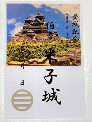 米子城　吉川広家　登城記念　御朱印帳、御城印帳の日本のお城のカード　家紋　戦国武将