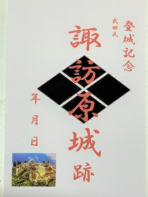 諏訪原城　武田ゆかりの城　登城記念　御朱印帳、御城印帳の日本のお城のカード　家紋　戦国武将