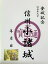 小諸城 登城記念 御朱印帳、御城印帳の日本のお城のカード 家紋 戦国武将 100円