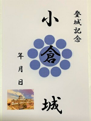 小倉城　登城記念　御朱印帳、御城印帳の日本のお城のカード　家紋　戦国武将