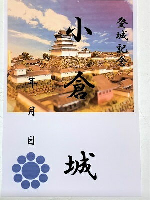 小倉城　登城記念　御朱印帳、御城印帳の日本のお城のカード　家紋　戦国武将