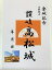 高松城　登城記念　御朱印帳、御城印帳の日本のお城のカード　家紋　戦国武将
